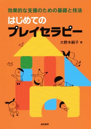 はじめてのプレイセラピー 効果的な支援のための基礎と技法