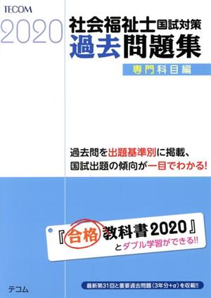 社会福祉士国試対策 過去問題集 専門科目編(2020) 合格シリーズ