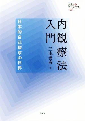 内観療法入門 日本的自己探求の世界 創元アーカイブス