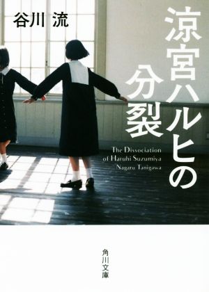 涼宮ハルヒの分裂 角川文庫版 角川文庫