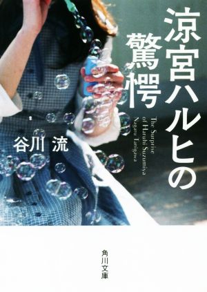 涼宮ハルヒの驚愕 角川文庫版 角川文庫