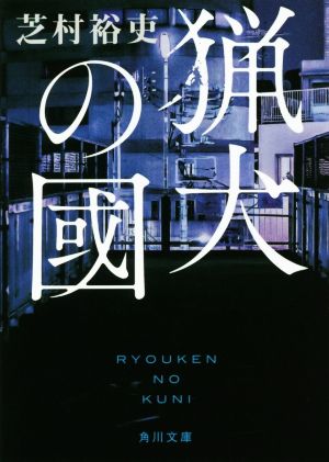 猟犬の國 角川文庫