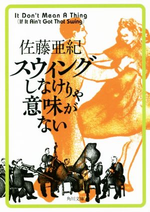 スウィングしなけりゃ意味がない 角川文庫