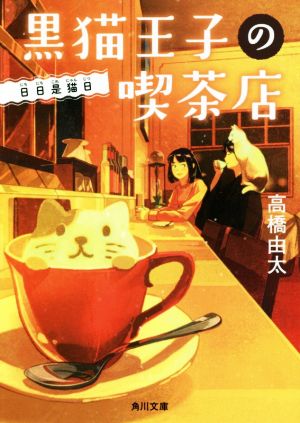 黒猫王子の喫茶店 日日是猫日角川文庫