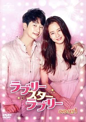ラブリー・スター・ラブリー DVD SET1