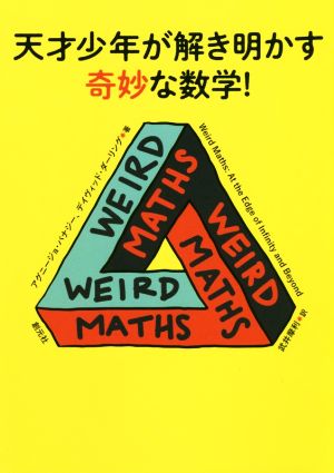 天才少年が解き明かす奇妙な数学！