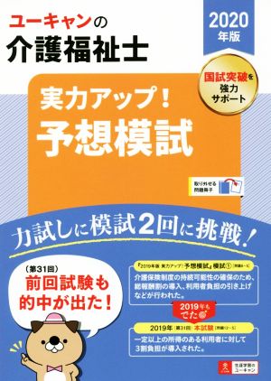 ユーキャンの介護福祉士 実力アップ！予想模試(2020年版) ユーキャンの資格試験シリーズ