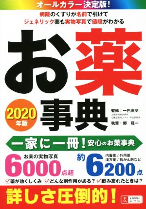 お薬事典 オールカラー決定版！(2020年版) 病院のくすりが名前で引けてジェネリック薬も実物写真で値段がわかる