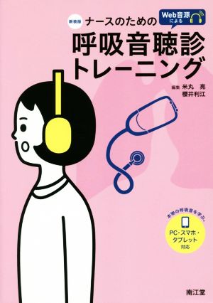 ナースのためのWeb音源による呼吸音聴診トレーニング 新装版