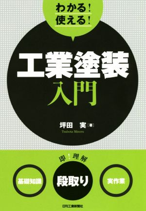 わかる！使える！工業塗装入門 ＜基礎知識＞＜段取り＞＜実作業＞