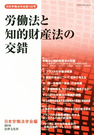 労働法と知的財産法の交錯 労働関係における知的財産の法的規律の研究 日本労働法学会誌132号