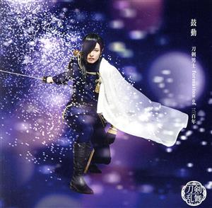 刀剣乱舞:鼓動(予約限定盤B)(DVD付)