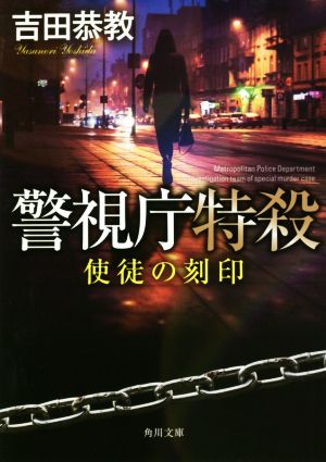 警視庁特殺 使徒の刻印 角川文庫