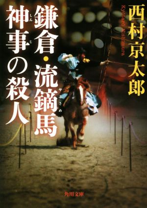 鎌倉・流鏑馬 神事の殺人 角川文庫