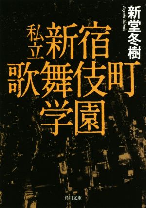 私立新宿歌舞伎町学園角川文庫