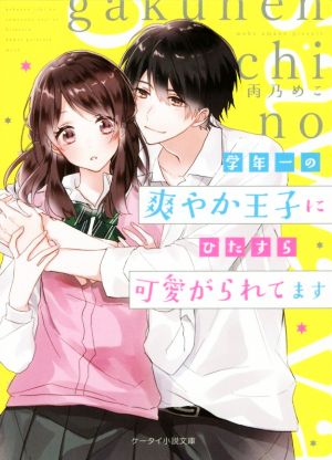 学年一の爽やか王子にひたすら可愛がられてます ケータイ小説文庫