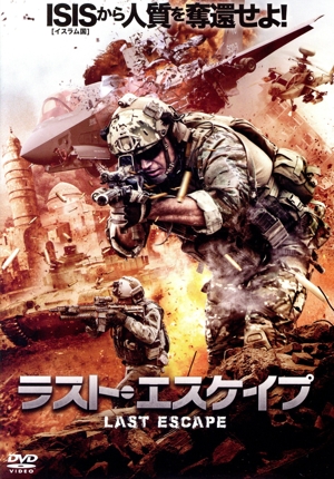 ラスト・エスケイプ