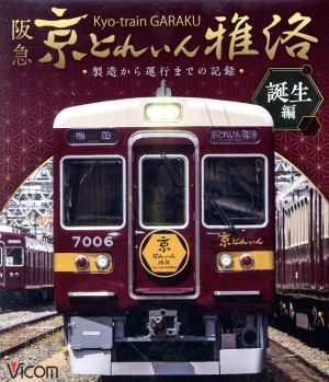 阪急 京とれいん 雅洛 誕生編 製造から運行までの記録(Blu-ray Disc)