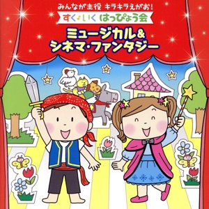みんなが主役 キラキラえがお！すく♪いく はっぴょう会～シネマ&ミュージカル・ファンタジー