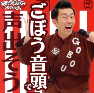 ごぼう先生といっしょ！ 「ごぼう音頭」で声出そう