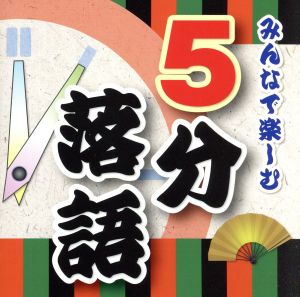 みんなで楽しむ「5分落語」