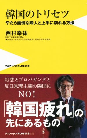 韓国のトリセツ やたら面倒な隣人と上手に別れる方法 ワニブックスPLUS新書