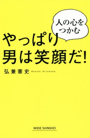 やっぱり男は笑顔だ！ 人の心をつかむ 新講社ワイド新書