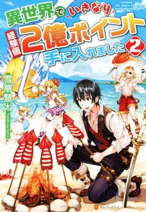 異世界でいきなり経験値2億ポイント手に入れました(2)