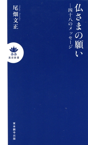 仏さまの願い 四十八のメッセージ 真宗新書