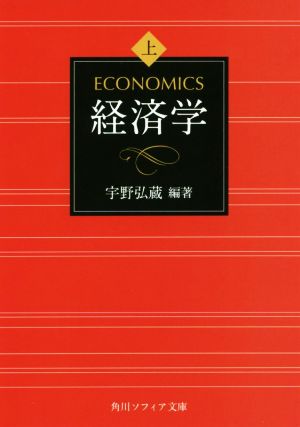 経済学(上) 角川ソフィア文庫