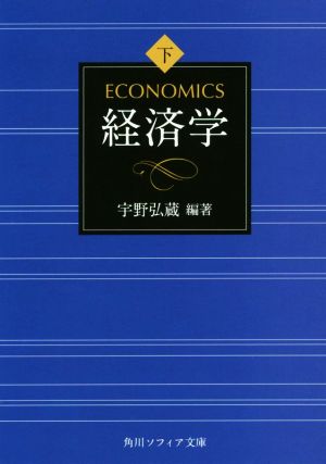 経済学(下) 角川ソフィア文庫