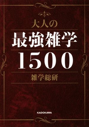 大人の最強雑学1500