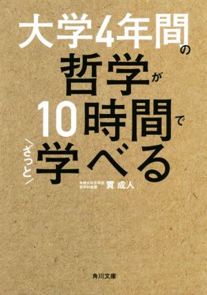 大学4年間の哲学が10時間でざっと学べる 角川文庫