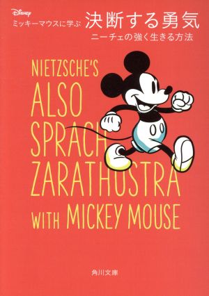 ミッキーマウスに学ぶ決断する勇気ニーチェの強く生きる方法角川文庫