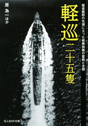 軽巡二十五隻 駆逐艦群の先頭に立った戦隊旗艦の奮戦と全貌 光人社NF文庫