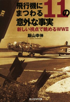 飛行機にまつわる11の意外な事実 新しい視点で眺めるWWⅡ 光人社NF文庫