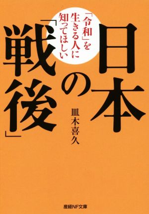 日本の「戦後」 「令和」を生きる人に知ってほしい 産経NF文庫