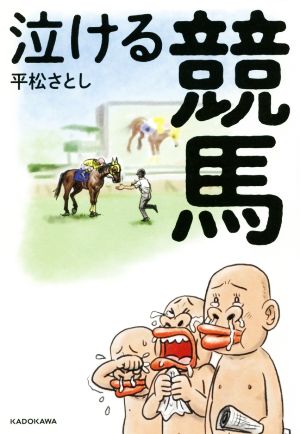 泣ける競馬