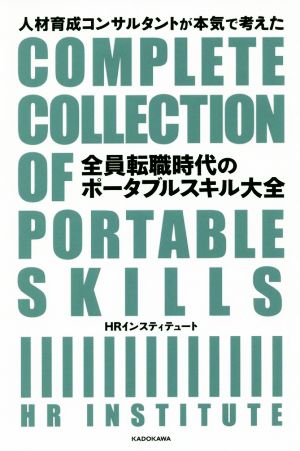 全員転職時代のポータブルスキル大全 人材育成コンサルタントが本気で考えた