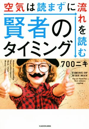 賢者のタイミング 空気は読まずに流れを読む