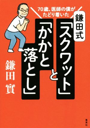 鎌田式「スクワット」と「かかと落とし」70歳、医師の僕がたどり着いた