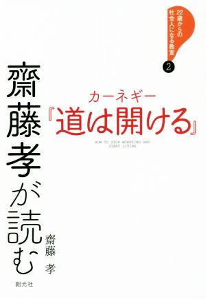 齋藤孝が読む カーネギー『道は開ける』 22歳からの社会人になる教室