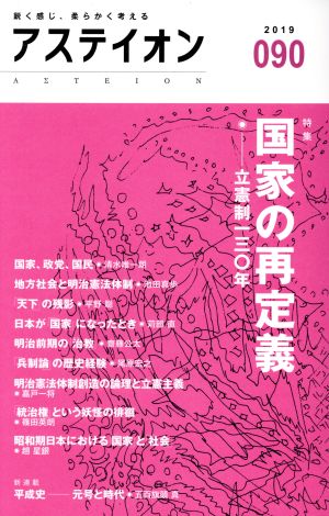 アステイオン(090(2019)) 特集 国家の再定義 立憲制一三〇年