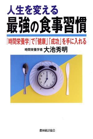 人生を変える最強の食事習慣 『時間栄養学』で「健康」「成功」を手に入れる