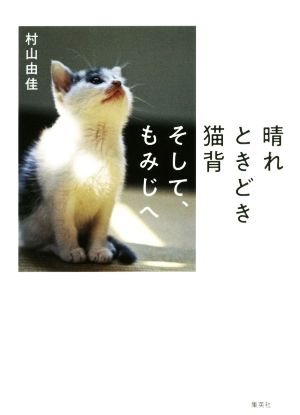 晴れときどき猫背そして、もみじへ