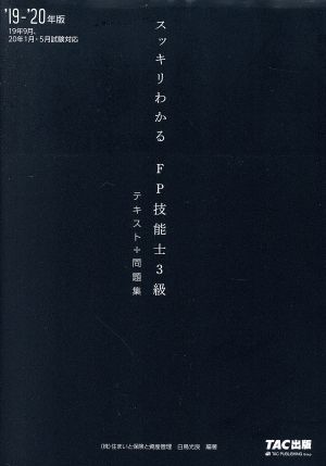 スッキリわかる FP技能士3級 テキスト+問題集('19-'20年版)スッキリわかるシリーズ