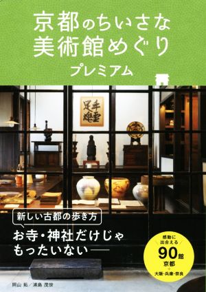 京都のちいさな美術館めぐりプレミアム