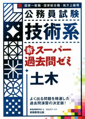 公務員試験 技術系 新スーパー過去問ゼミ 土木国家一般職 国家総合職 地方上級等