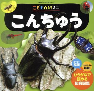 こども百科ミニ こんちゅう 講談社のアルバムシリーズ 知育アルバム