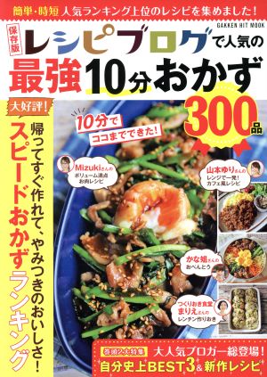 レシピブログで人気の最強10分おかず300品 保存版 GAKKEN HIT MOOK